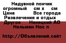 Надувной пончик огромный 120см х 120см › Цена ­ 1 490 - Все города Развлечения и отдых » Другое   . Ненецкий АО,Нельмин Нос п.